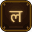 LokKatha