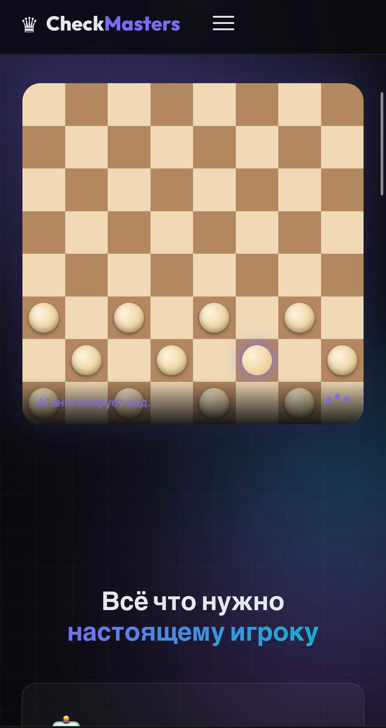 CheckMasters — Шашки нового уровня